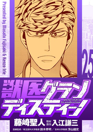 獣医グランディスティーノ(25)