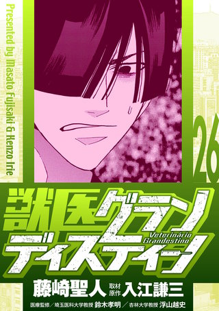 獣医グランディスティーノ(26)