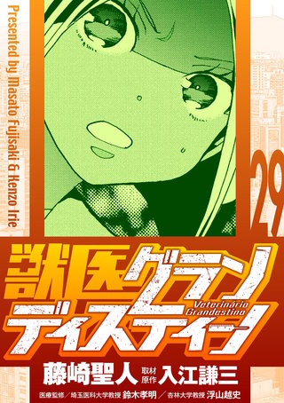 獣医グランディスティーノ(29)