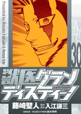 獣医グランディスティーノ(30)