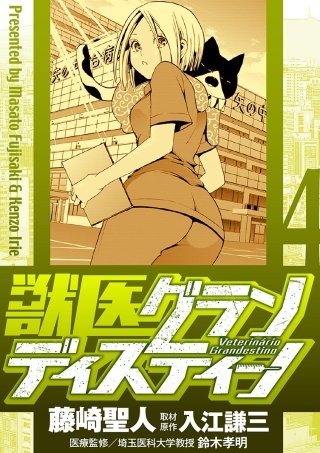 獣医グランディスティーノ(4)