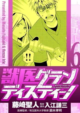 獣医グランディスティーノ(6)