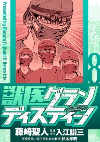 獣医グランディスティーノ(8)