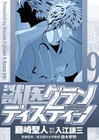 獣医グランディスティーノ(9)