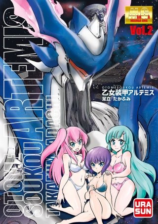 乙女装甲アルテミス(2)