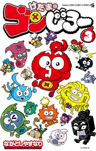 けだまのゴンじろー(3)