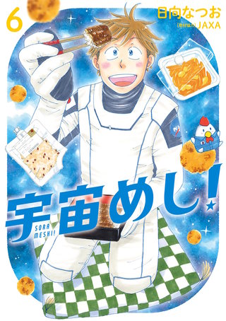 宇宙めし！(6)