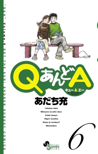 QあんどA(6)