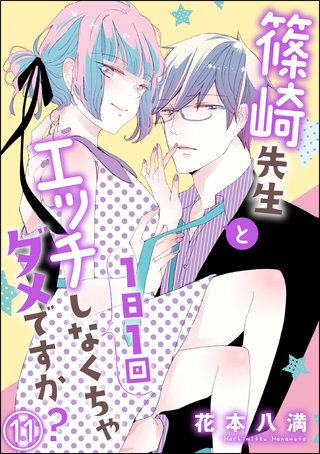 篠崎先生と1日1回エッチしなくちゃダメですか？（分冊版）(12)