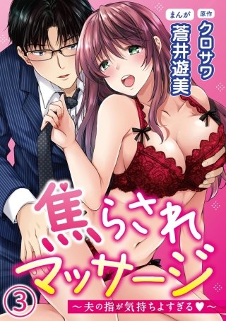 焦らされマッサージ～夫の指が気持ちよすぎる～（分冊版）(3)