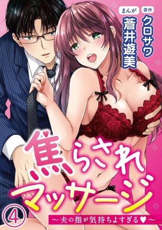 焦らされマッサージ～夫の指が気持ちよすぎる～（分冊版）(4)