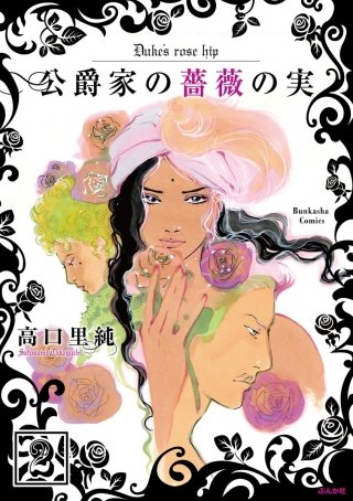 公爵家の薔薇の実（分冊版）(2)