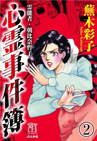 霊能者・朝比奈哲子 心霊事件簿（分冊版）(2)