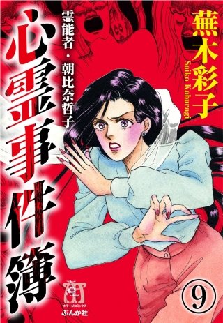 霊能者・朝比奈哲子 心霊事件簿（分冊版）(9)