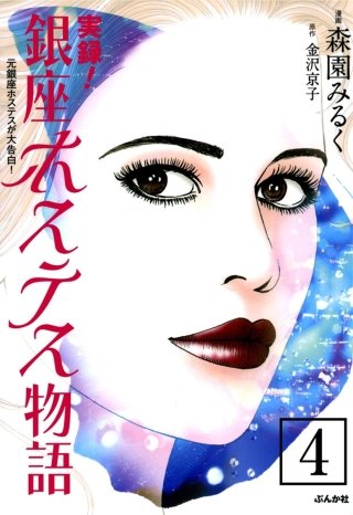 実録！銀座ホステス物語（分冊版）(4)