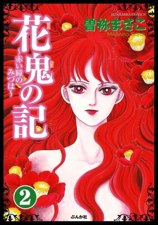花鬼の記～赤い瞳のみづは～（分冊版）(2)
