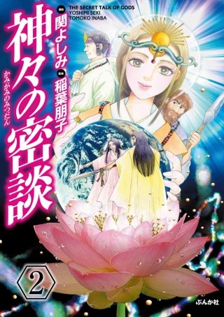神々の密談（分冊版）(2)