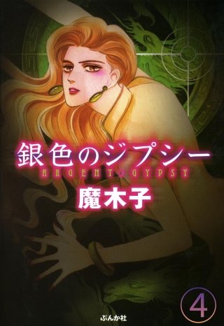銀色のジプシー（分冊版）(4)