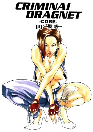 CRIMINAL DRAGNET -CORE- ［4］～疑惑～