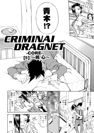 CRIMINAL DRAGNET -CORE- ［5］～核心～