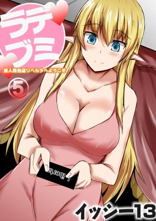 デミラブ~亜人風俗店リベルタへようこそ~ 第五話