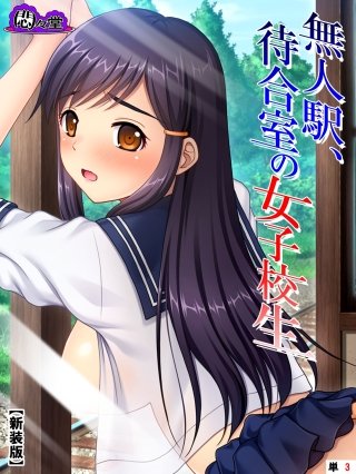 【新装版】無人駅、待合室の女子校生 (単話)(3)