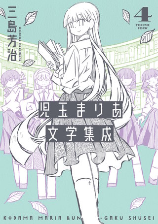 児玉まりあ文学集成(4)