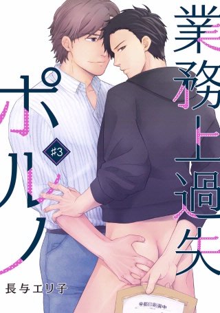 業務上過失ポルノ(3)