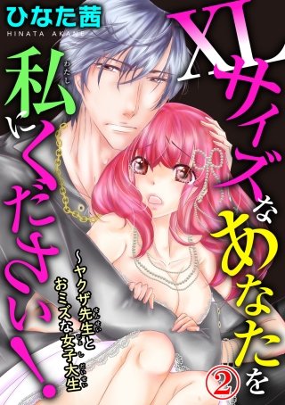 XLサイズなあなたを私にください！～ヤクザ先生とおミズな女子大生(2)
