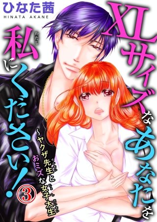 XLサイズなあなたを私にください！～ヤクザ先生とおミズな女子大生(3)