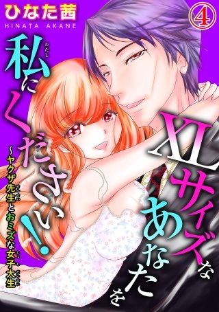 XLサイズなあなたを私にください！～ヤクザ先生とおミズな女子大生(4)