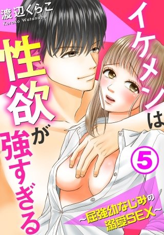 イケメンは性欲が強すぎる～屈強幼なじみの溺愛SEX～(5)