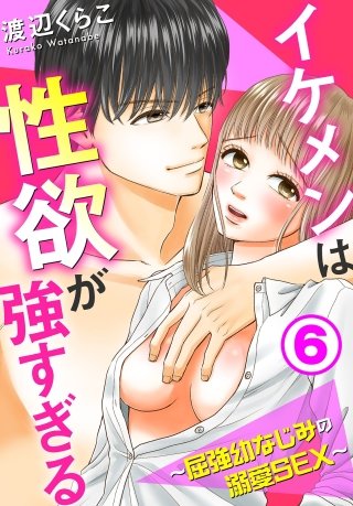 イケメンは性欲が強すぎる～屈強幼なじみの溺愛SEX～(6)