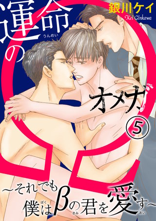 運命のΩ～それでも僕はβの君を愛す～5