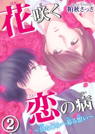 花咲く恋の病～幼なじみへ募る想い～(2)