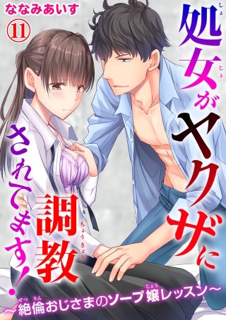 処女がヤクザに調教されてます！～絶倫おじさまのソープ嬢レッスン～11