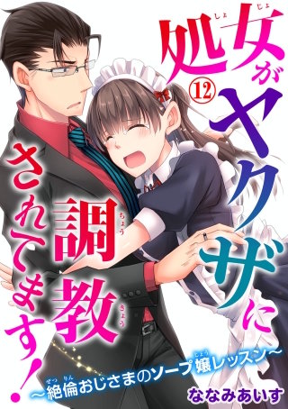 処女がヤクザに調教されてます！～絶倫おじさまのソープ嬢レッスン～12