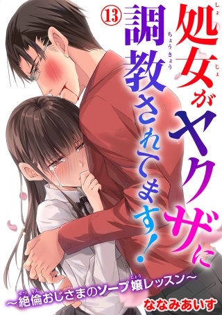 処女がヤクザに調教されてます！～絶倫おじさまのソープ嬢レッスン～13