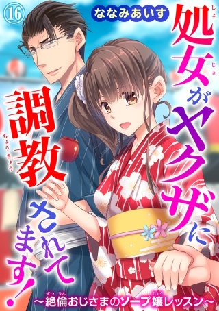 処女がヤクザに調教されてます！～絶倫おじさまのソープ嬢レッスン～16
