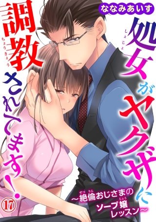 処女がヤクザに調教されてます！～絶倫おじさまのソープ嬢レッスン～17