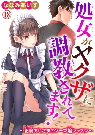 処女がヤクザに調教されてます！～絶倫おじさまのソープ嬢レッスン～18