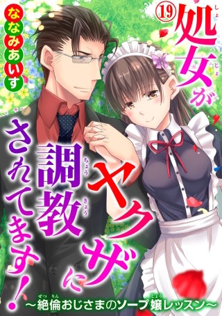 処女がヤクザに調教されてます！～絶倫おじさまのソープ嬢レッスン～19