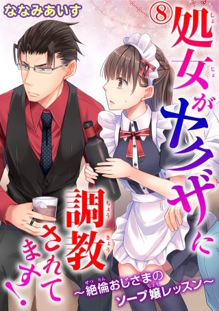 処女がヤクザに調教されてます！～絶倫おじさまのソープ嬢レッスン～8