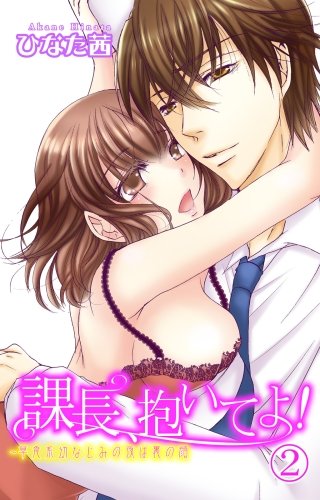 課長、抱いてよ！～草食系幼なじみの夜は裏の顔(2)