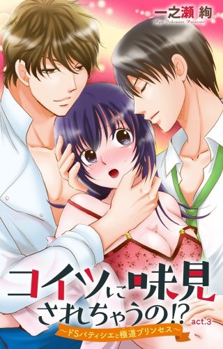 コイツに味見されちゃうの!?～ドSパティシエと極道プリンセス～(3)