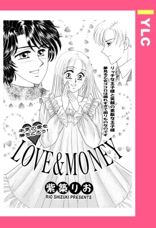 LOVE＆MONEY 【単話売】