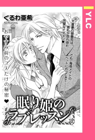 眠り姫のラブレッスン 【単話売】