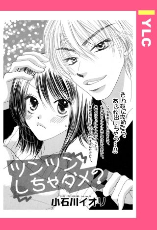 ツンツンしちゃダメ? 【単話売】