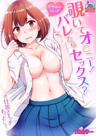 覗いてオ○ニー！バレたらセックス？～お仕置きエッチもっとして…！【フルカラー】(2)