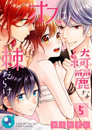 綺麗なオスは棘だらけ【フルカラー】(5)